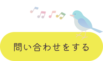 お問い合わせする