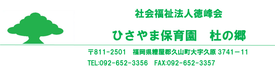 ひさやま保育園ロゴ
