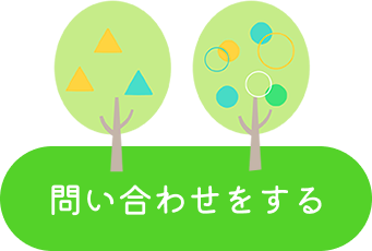 お問い合わせする